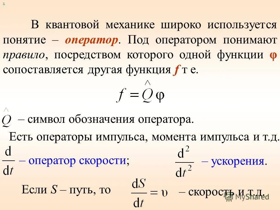операторы в квантовой физике. операторы физических величин в квантовой механике. оператор набла квантовая химия. операторы в квантовой механике. математический аппарат квантовой механики.
