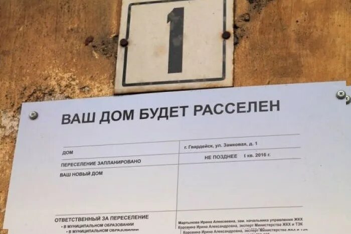 Расселение приватизированного жилья. Переселение из ветхого жилья. ваш дом будет расселен табличка. объявление о расселении дома. расселение из аварийного жилья собственников.