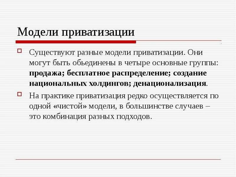 Основные модели приватизации. Российские модели приватизации. Теоретические модели приватизации. Денационализация это. Приватизация производится