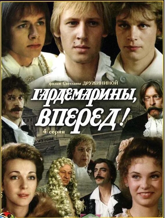 Краткое содержание гардемарины вперед. Гардемарины вперед фильм 1987. гардемарины вперед фильм 1987 постер. постер к фильму гардемарины вперед. афиша фильма гардемарины вперед.