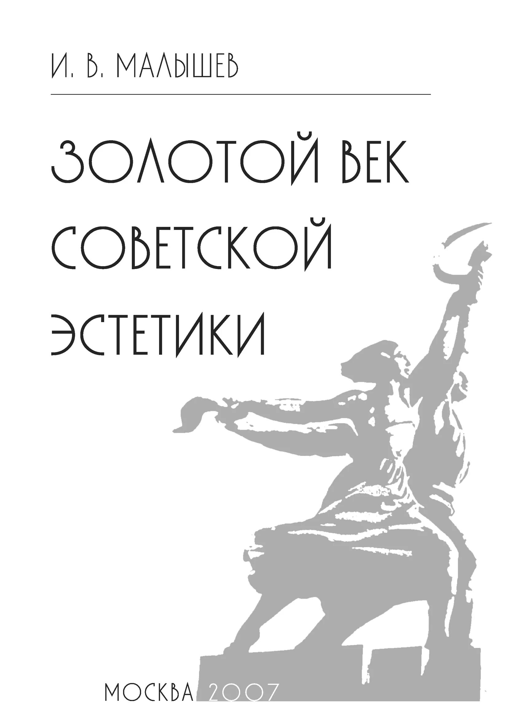 Книга советский век. Золотой век СССР. Золотой век Эстетика. Золотой век книга. Золотая эпоха эстетики.