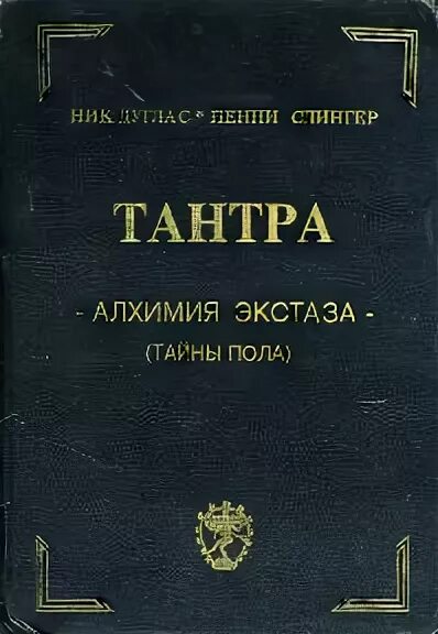 Тайны пола книга. Пол хасон пол хасон - искусство колдовства. Тайны пола книга. Алхимия экстаза ник дуглас, пенни слигнгер. Бажан книги.