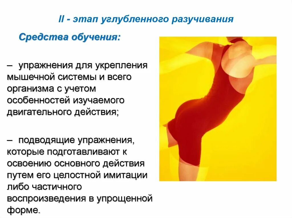Цель углубленного этапа обучения двигательным действиям. Разучивание двигательного действия. этап углубленного разучивания двигательного действия. этапы разучивания упражнения. этап углубленного разучивания физического упражнения.