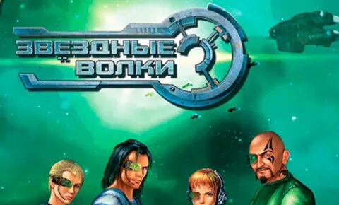 Слушать звездные волки