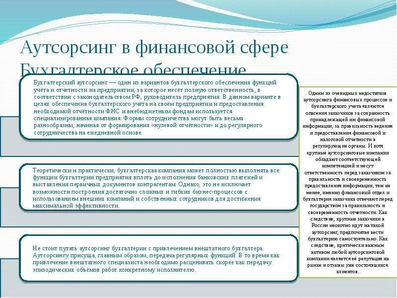 Аутсорсинг ведения учета. Аутсорсинг презентация. Финансовый аутсорсинг. Презентация компании аутсорсинга. Презентация бухгалтерского аутсорсинга.