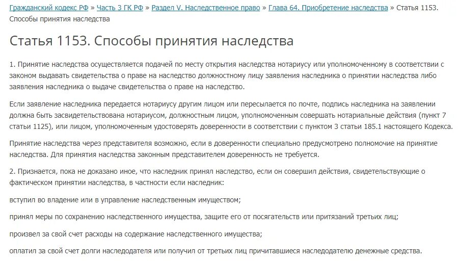 Фактическое принятие гк рф. Ст 1153 ГК. Способы принятия наследства ГК. Статья 1153 гражданского кодекса. Принятие наследства ГК РФ.