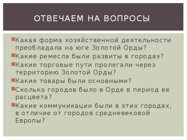 Вопросы по орд. Культура золотой орды кратко. Золотая Орда достижения культуры. Золотая Орда население экономика культура. Какие Ремесла были развиты в городах золотой орды.