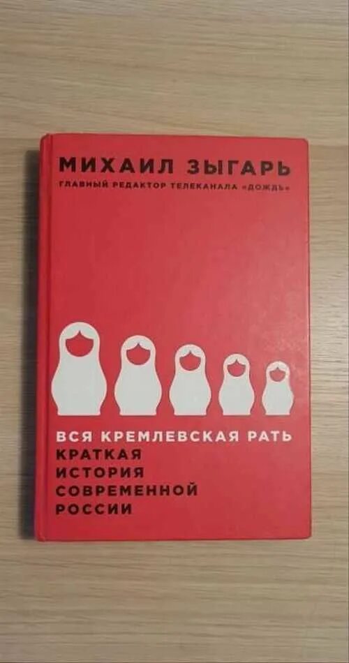 Зыгарь вся кремлевская рать. Книга зыгаря вся кремлевская рать. Зыгарь вся кремлевская рать. Михаил зыгарь вся кремлевская рать. Михаил зыгарь книги вся кремлевская рать.