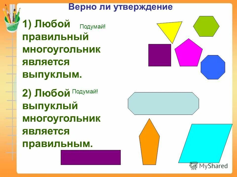 Любой правильный многоугольник является выпуклым верно