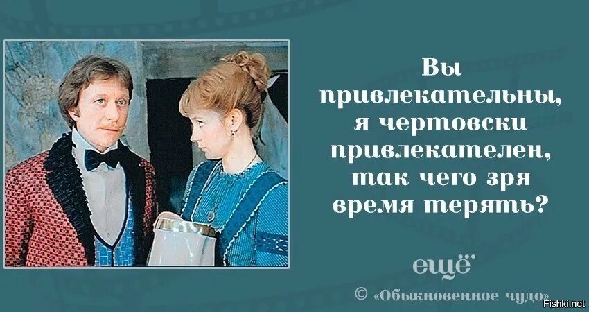 Вы привлекательны я чертовски привлекателен. Мне ухаживать некогда вы привлекательны я чертовски привлекателен. Обыкновенное чудо вы привлекательны я. Вы красивы я чертовски привлекателен. Вы привлекательны я чертовски привлекателен.