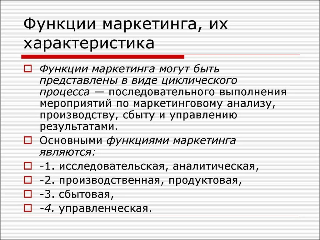 Маркетинговые функции предприятия. Маркетинг функции маркетинга. Основные функции маркетинга. Функции маркетинга характеристика. Общими функциями маркетинга являются.