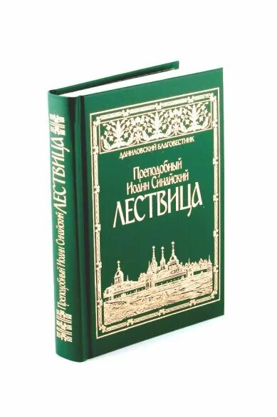 Читать лествицу полностью