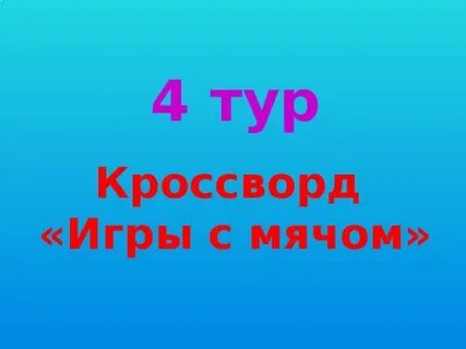 Спортивная игра с мячом сканворд