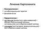 Бартолиновая железа воспаление лечение фото Фото БАРТОЛИНИТ ПОЧЕМУ