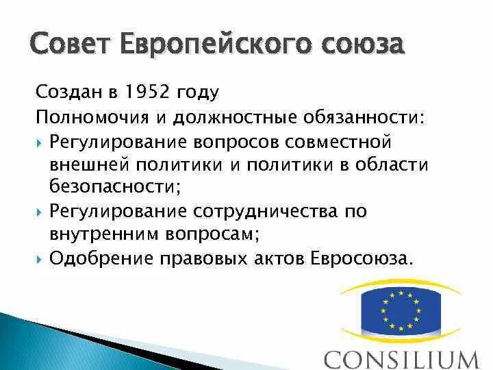 Совет европейского Союза функции. Совет европейского Союза: функции и полномочия. Совет ЕС. Совет европейского Союза роль.