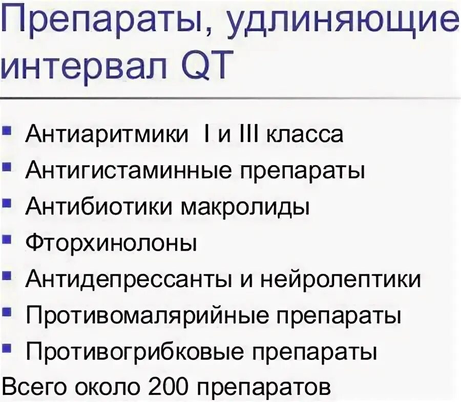 Препараты удлиняющие qt. Лекарственные препараты удлиняющие интервал qt. препараты удлиняющие интервал qt таблица. лекарства удлиняющие интервал qt список. препараты запрещенные при удлиненном интервале qt.
