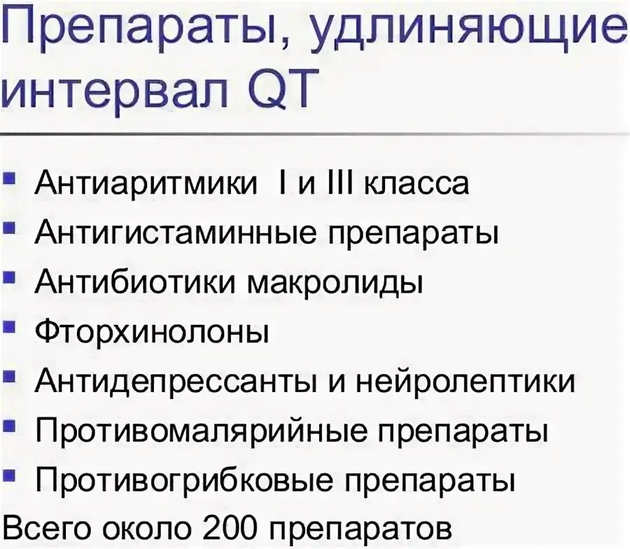 Лекарственные препараты удлиняющие интервал qt. Препараты удлиняющие интервал qt таблица. Лекарства удлиняющие интервал qt список. Препараты запрещенные при удлиненном интервале qt. Удлиненный qt препараты