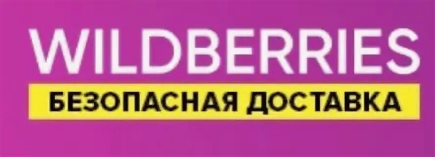 Https wildberries delivery. Wildberries. Wildberries доставка. Wildberries логотип. Курьер вайлдберриз.