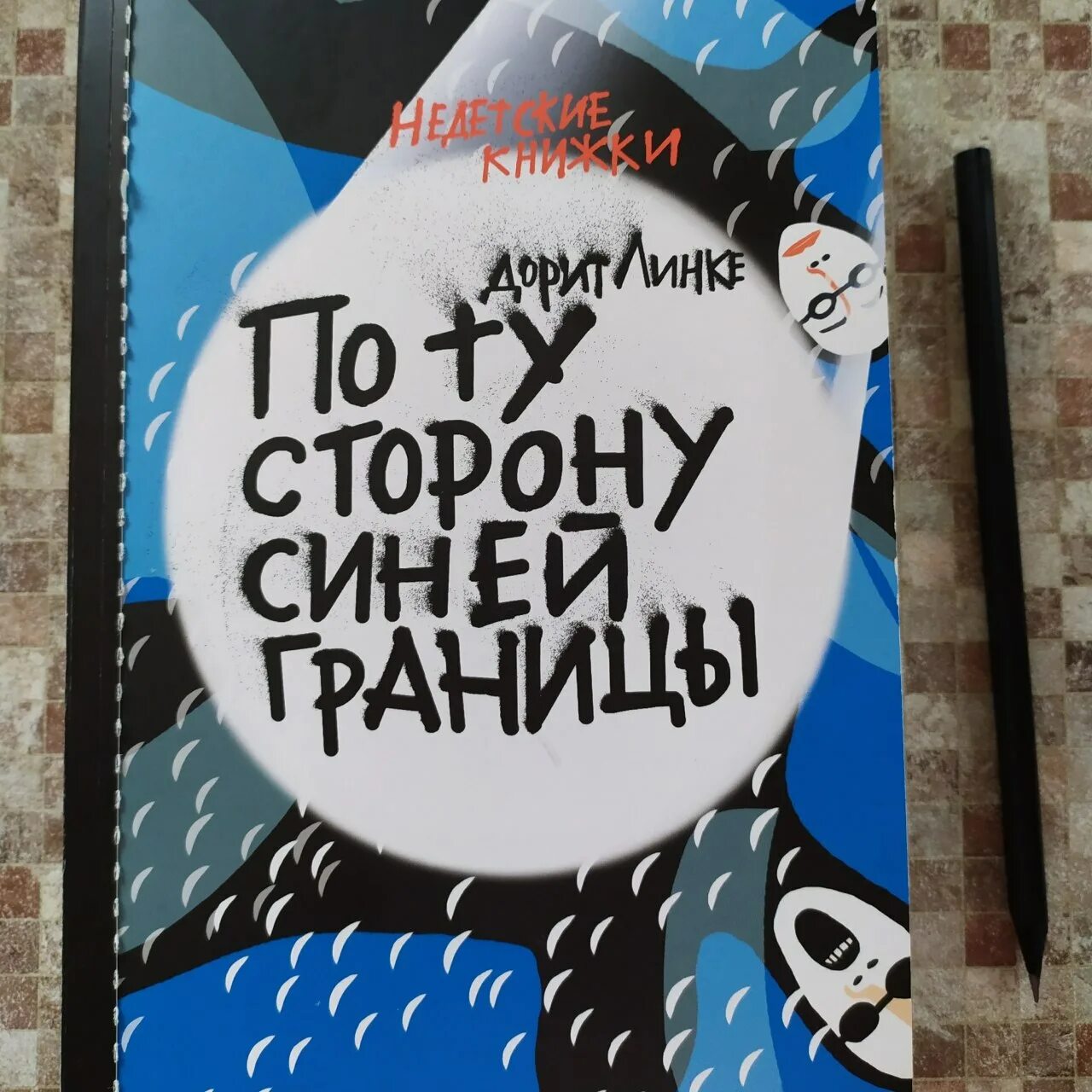 по ту сторону синей границы. кит по ту сторону книга. по ту сторону синей границы линке д. за синей границей. по ту сторону синей границы.