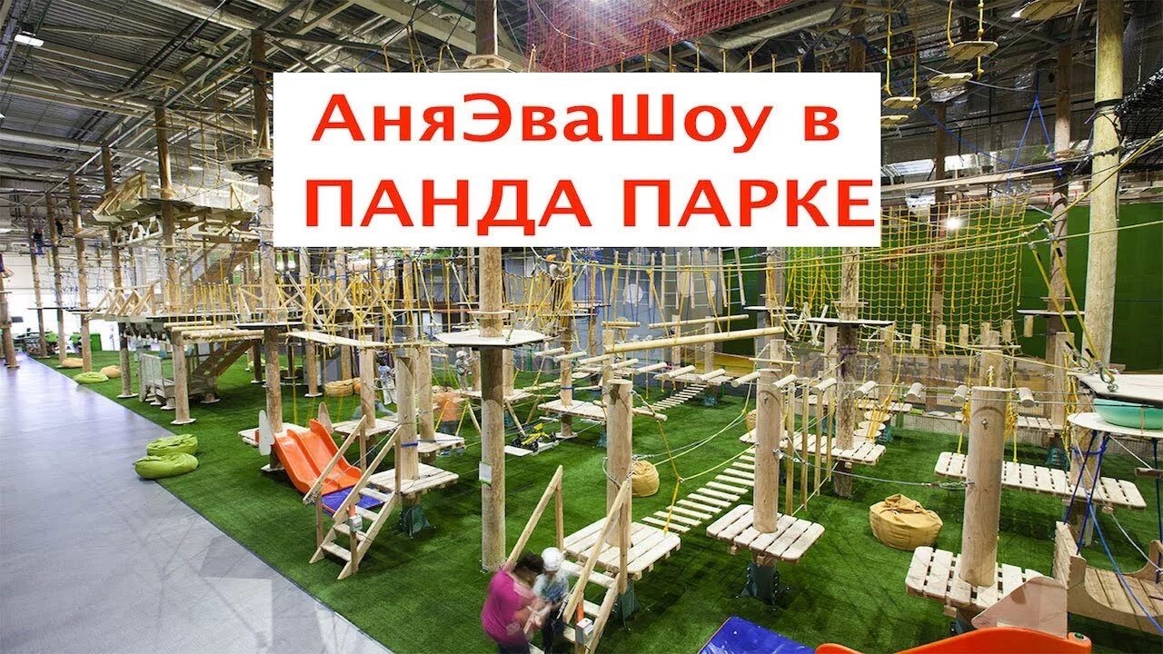 Панда парк ростов на дону мегамаг. Панда парк ростов на дону мегамаг. Мегамаг веревочный парк. Мегамаг веревочный парк. Верёвочный парк в ростове на дону в мегамаге.