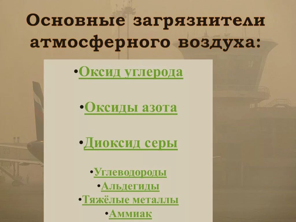 Углеводороды источники загрязнения. Основные загрязнители атмосферного воздуха оксид углерода. основной источник загрязнения атмосферного воздуха оксидом углерода. источник загрязнения воздуха углеводородами.