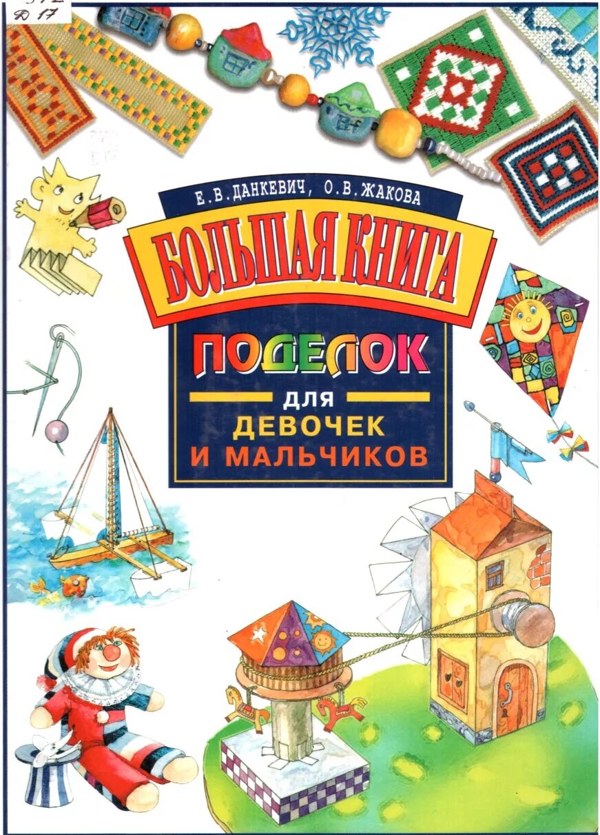 Большая книга поделок для девочек и мальчиков