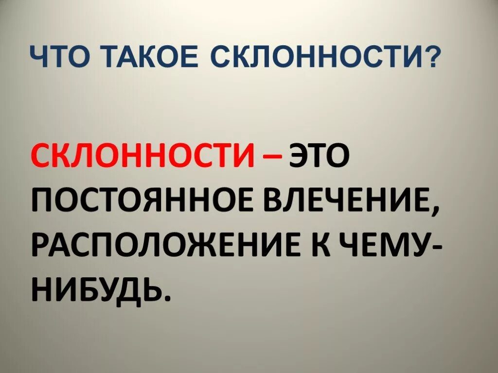 Интересы и склонности человека. Наклонности и способности. Наклонности человека. Интерес к профессии. Интересы и склонности.