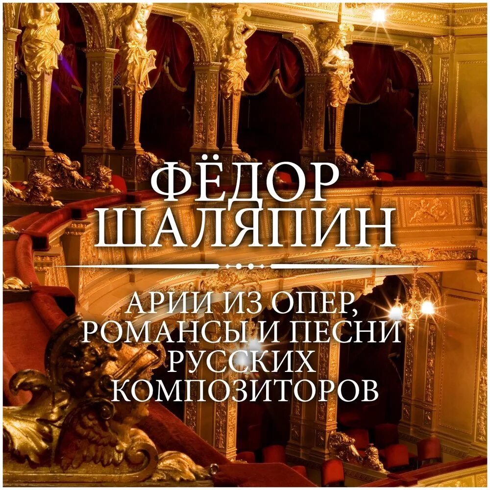 Ария бориса. Арии из опер. Романсы и оперы. Арии и романсы. Шаляпин романсы и песни.