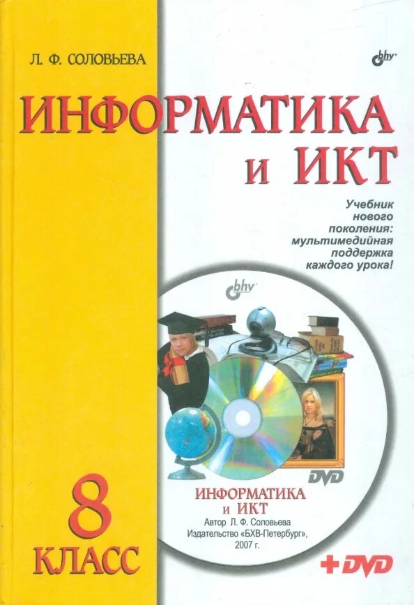 Информатика икт 9 класс. Информатика и икт. информатика и икт учебник. книги по икт. икт учебник.