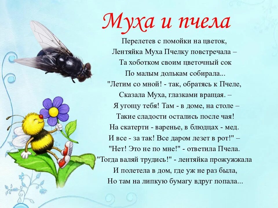 Пчела сказочная. Притчи про пчел. Муха и пчела. Притча о мухе и пчеле. Притча о мухе и пчеле.