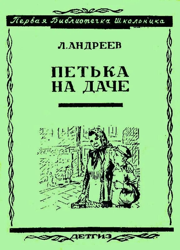 Андреев книга читать. Рассказ Андреев Леонид Николаевич Петька. Леонид Николаевич Андреев книга Петька на даче. Леонид Николаевич Андреев Петька на даче. Книга Петька Андреев.