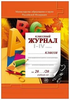 Классный журнал начальной школы