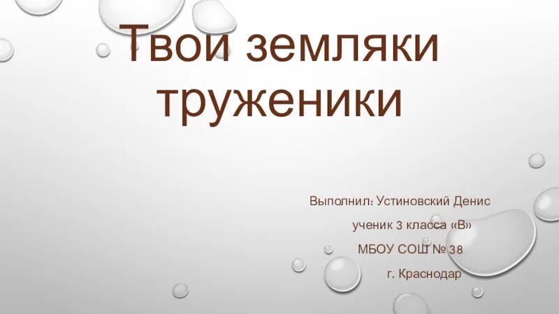 Твои земляки труженики. Презентация на тему твои земляки труженики. Кубановедение твои земляки – труженики.. Твои земляки труженики 3 класс. Земляки труженики 3 класс кубановедение