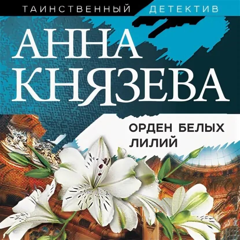 Князева а. "орден белых лилий". Лилии аннотация. Лилии для Анны.