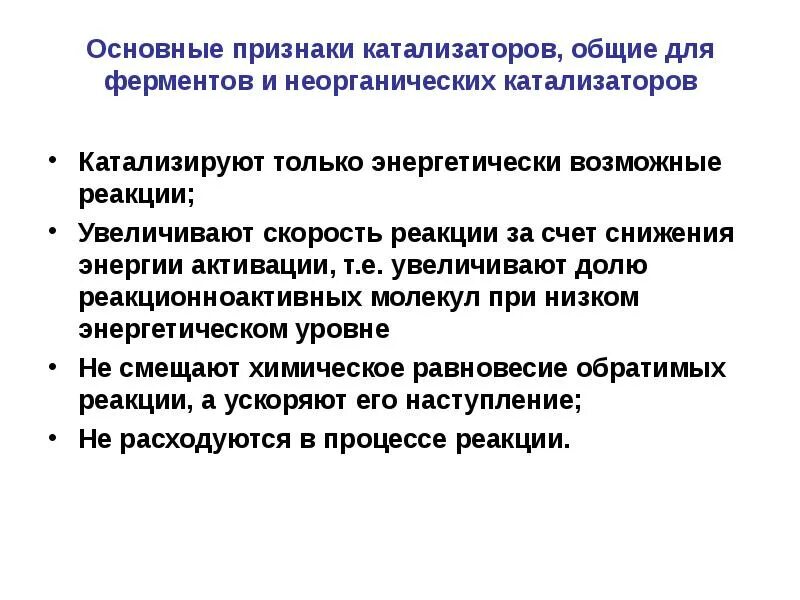 Различия ферментов и неорганических катализаторов. Общие свойства ферментов и неорганических катализаторов. Свойства ферментов и неорганических катализаторов. Свойства ферментов и неорганических катализаторов. Общие свойства ферментов и неорганических катализаторов.