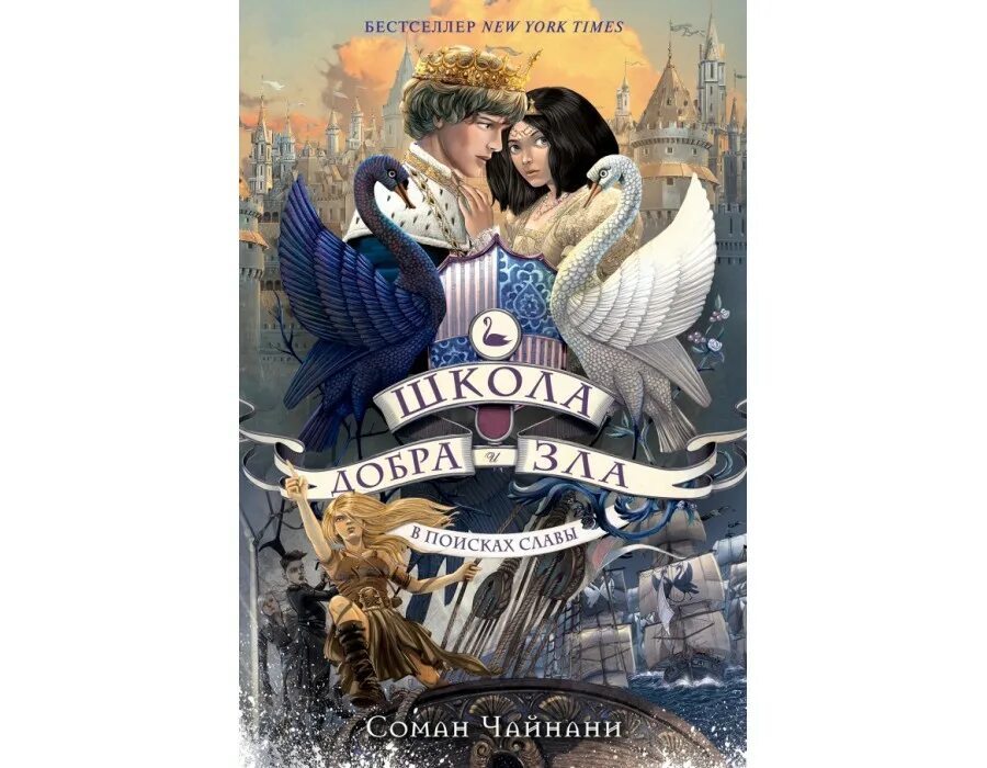 Без славы читать книгу. Книга добра и зла соман чайнани. школа добра и зла. в поисках славы чайнани соман книга. школа добра и зла 4 книга. школа добра и зла 2 книга.