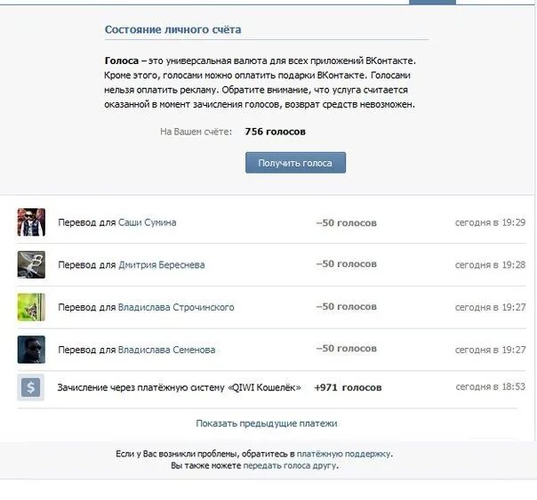 5 голосов в рублях. Голоса ВК. Голоса в ВК фото. Скриншот голосов в ВК. Много голосов в ВК.
