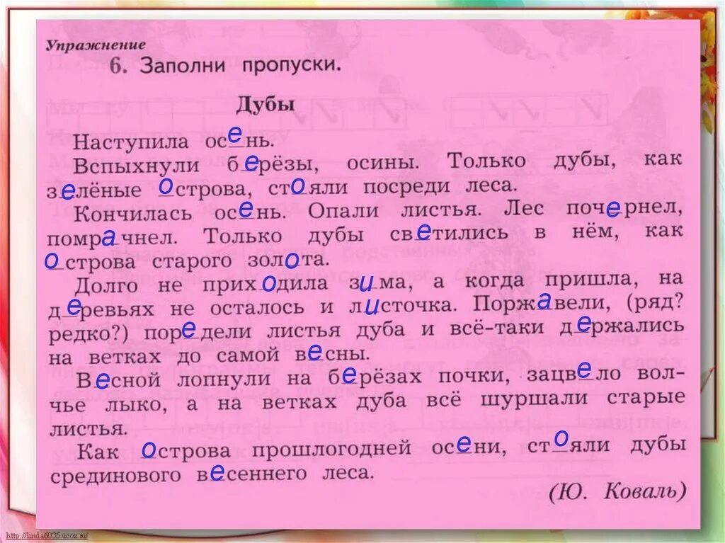 Диктант 2 класс. Заполни пропуски дубы наступила осень. Текст 2 класс. Заполни пропуски дубы. Заполни пропуски русский 2