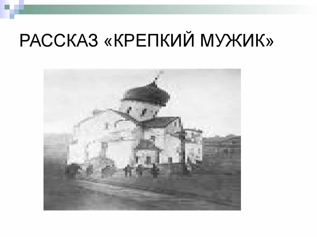 Рассказ крепкий мужик. Крепкий мужик Шукшин герои. Крепкий мужик Шукшин рисунок. Крепкий мужик читать