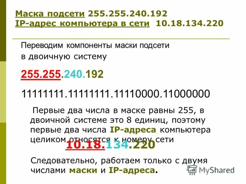 Перевод ip адреса. 255 В двоичной. Маска подсети в двоичной системе. 255 В двоичной системе. Адресация в сети.