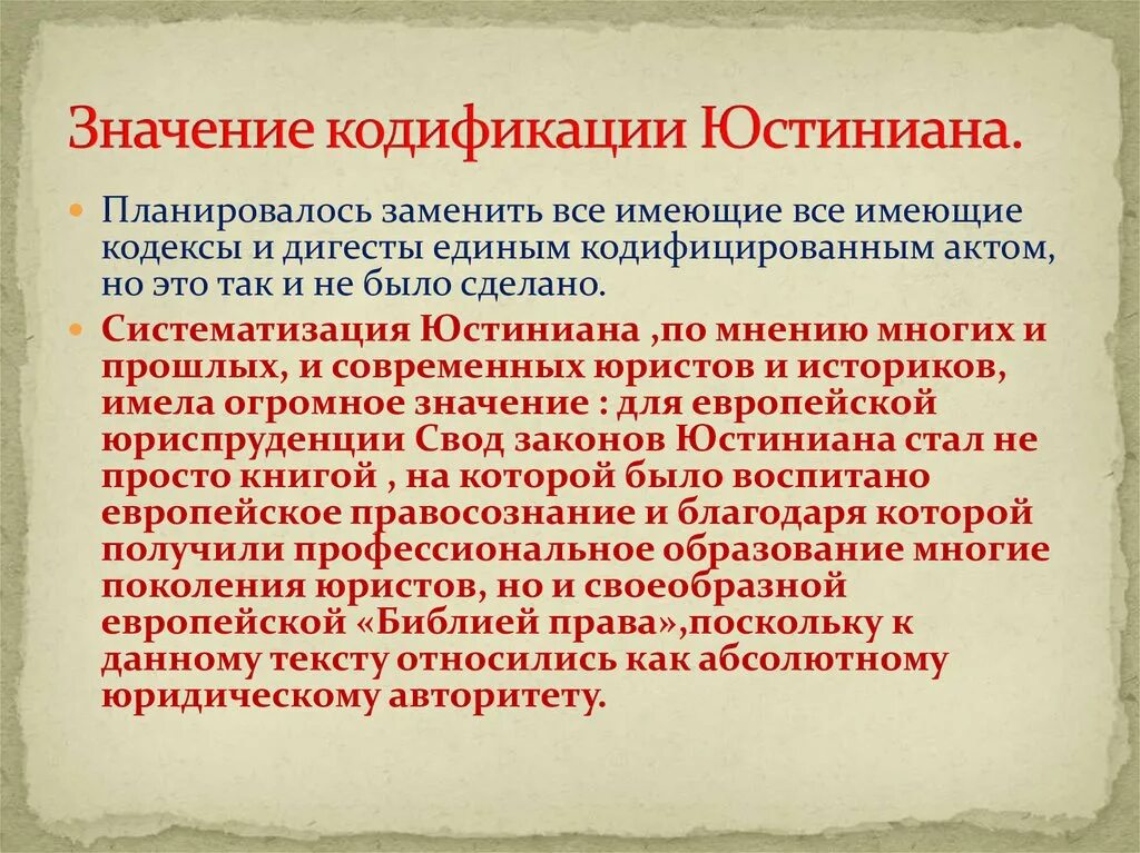 Значение кодификации Юстиниана. Значение кодекса Юстиниана. Кодекс кодификация Юстиниана. Кодификация Юстиниана. Кодекс Юстиниан..