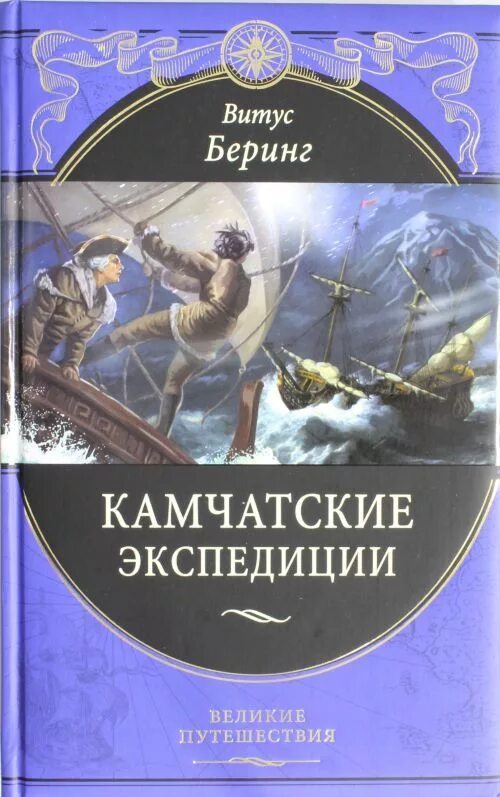 Книги великие путешествия. Беринг камчатские экспедиции книга. Витус Беринг путешествие Камчатки книга.