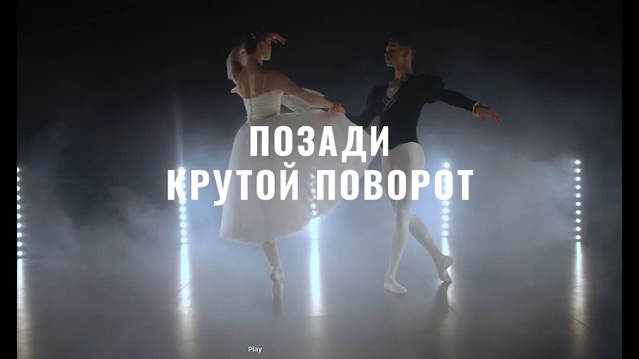 Позади крутой поворот. Крутой поворот песня. Крутой поворот обманчивый лед. Позади крутой поворот Анне Вески текст. Шаг поворот песня