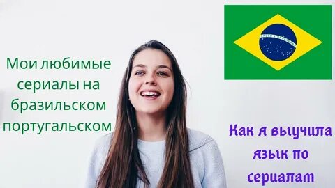 На каком языке говорят португальцы и бразильцы