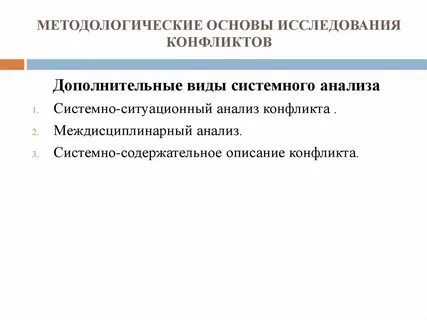 Виды системного анализа конфликтов