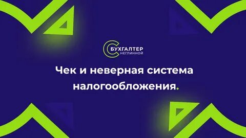 Неверный система