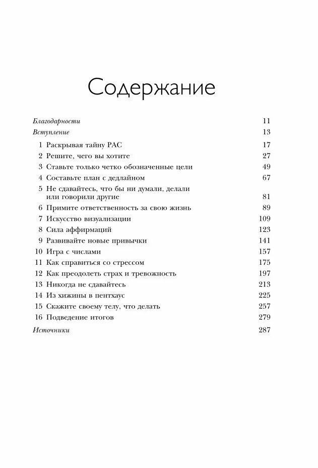 Содержание ответ. Аллан пиз ответ. Проверенная методика достижения недостижимого. Проверенная методика достижения недостижимого пиз Барбара пиз. Книга ответов. Книга ответ содержание.