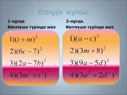 Қысқаша көбейту формулалары