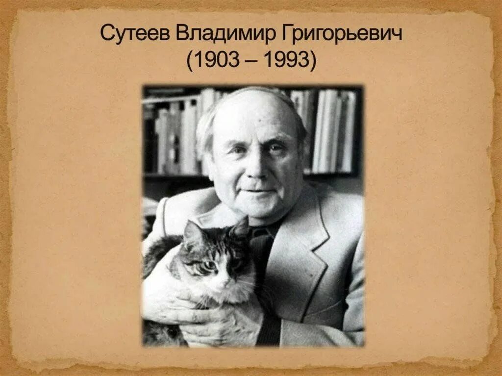 Сутеев. Сутеев Владимир Григорьевич. Владимир Сутеев (1903-1993). Сутеев портрет писателя. Художник Сутеев Владимир Григорьевич.