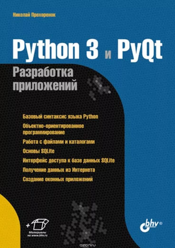 Python разработка книги. Разработка приложений. разработка на python. python 3 прохоренок. книжки по программированию python.
